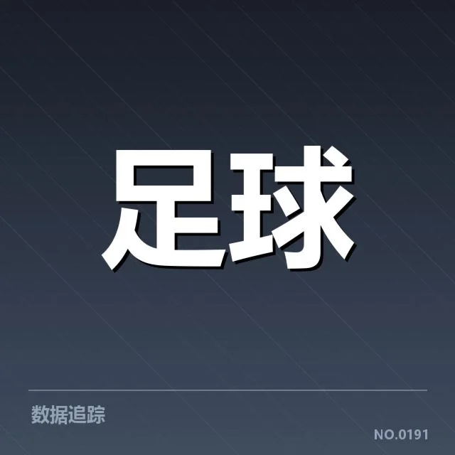 西甲积分榜最新走势背后，球队实力变迁引发焦虑