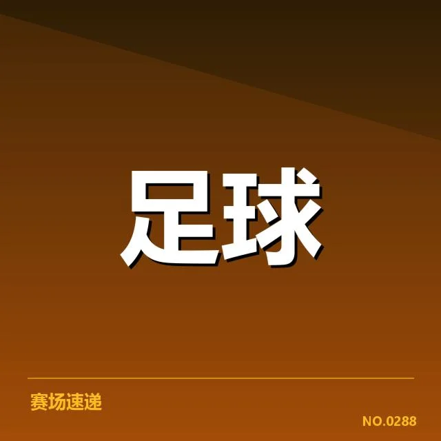 亚足联冠军联赛主客场表现：球队战力差异该如何评估