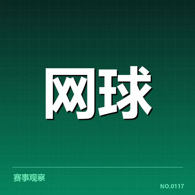 参赛选手及关键对阵确认情况