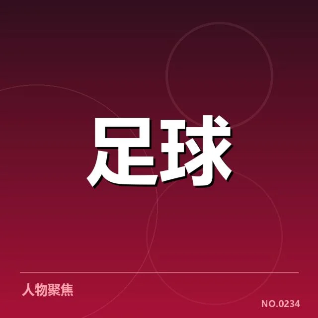 中甲俱乐部财政压力:资金来源稳定性存疑