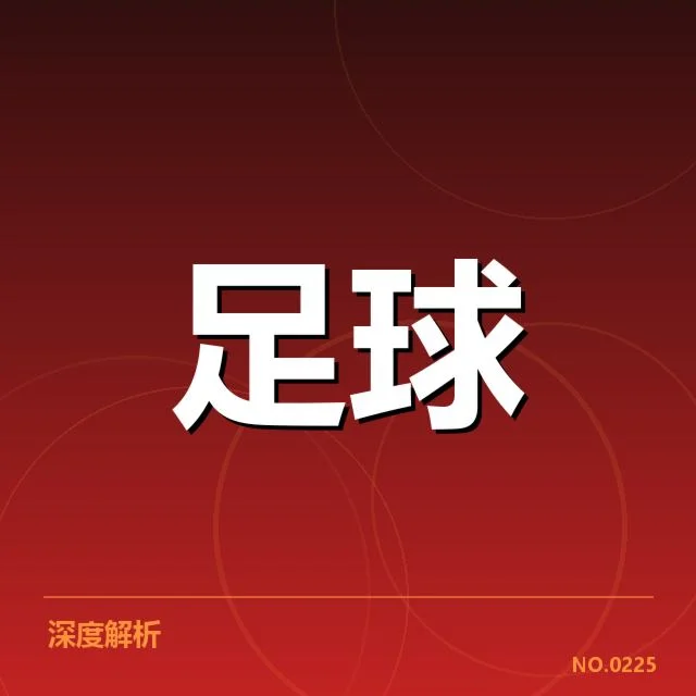 俱乐部财政数据核实与现状公布